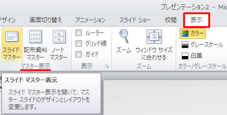 スライドマスター表示