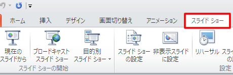 パワーポイントのスライドショータブ