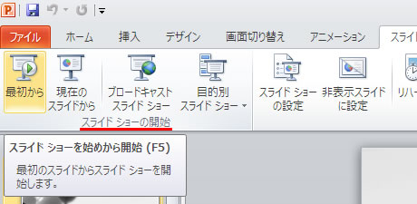 スライドショーを始めから開始