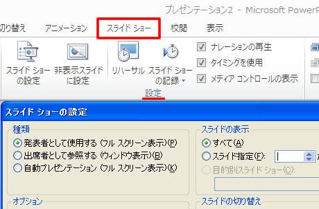 スライドショーの設定ダイアログボックス