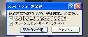 スライドショーの記録ダイアログボックス