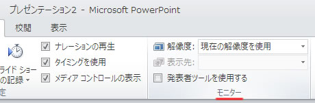 モニターの解像度と発表者ツール