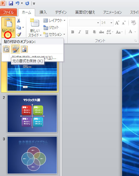 貼り付けのオプションを表示