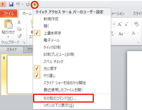 クイックアクセスツールバーのユーザー設定