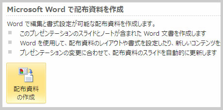 Microsoft Word で配布資料を作成