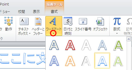 プレゼンテーションにワードアートを追加