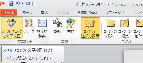 校閲タブのスペルチェックと文章校正