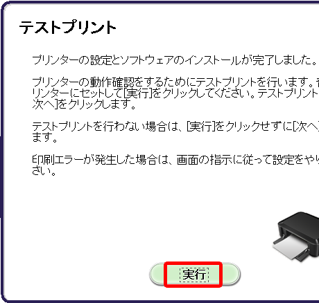 テストプリントを実行