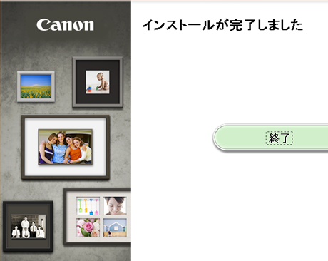 インストールが完了しました