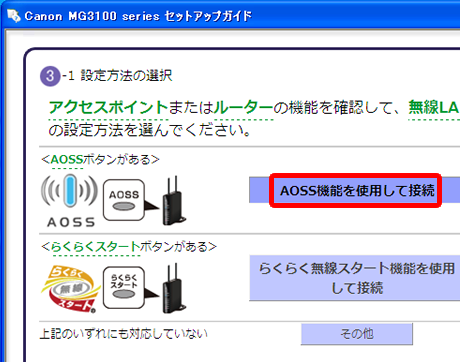 AOSS 機能を使用して接続