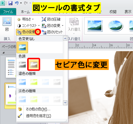 写真をセピア色に変更