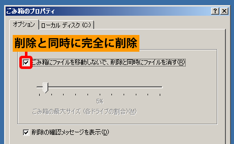 削除と同時に完全に削除