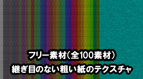 粗い紙のテクスチャの紹介
