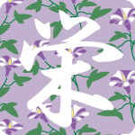 「栄」のフリーアイコン３２