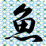 「魚」のフリーアイコン２