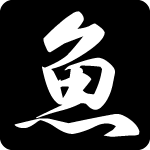 「魚」のフリーアイコン５０