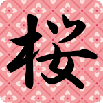 「桜」のフリーアイコン６