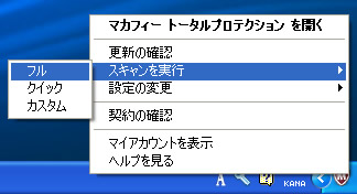 マカフィーでフルスキャンを実行する手順
