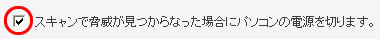 スキャンで驚異が見つからなかった場合にパソコンの電源を切ります
