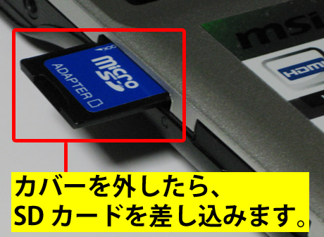 SD カードの差し込み方