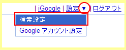 Google検索の検索設定