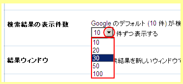 Google検索の表示件数設定