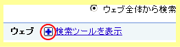 グーグル検索の検索ツールを表示