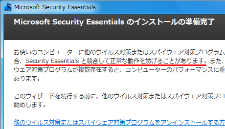 他のウイルス対策ソフトについて