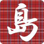 「島」のフリーアイコン４０