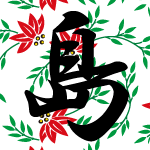 「島」のフリーアイコン５