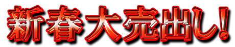 フリー素材「新春大売出し！」パターン10