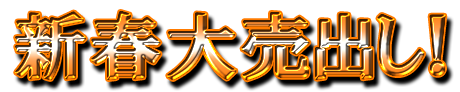 フリー素材「新春大売出し！」パターン11
