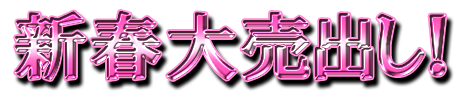 フリー素材「新春大売出し！」パターン12