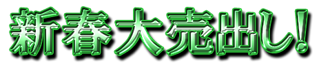 フリー素材「新春大売出し！」パターン13