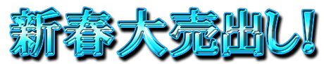 フリー素材「新春大売出し！」パターン14