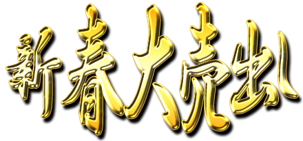 フリー素材「新春大売出し」パターン15
