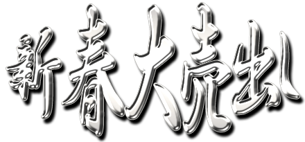 フリー素材「新春大売出し」パターン16