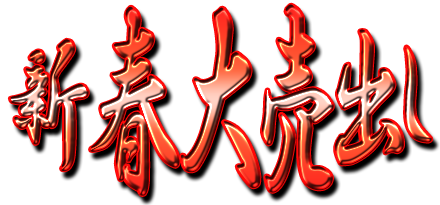 フリー素材「新春大売出し」パターン17