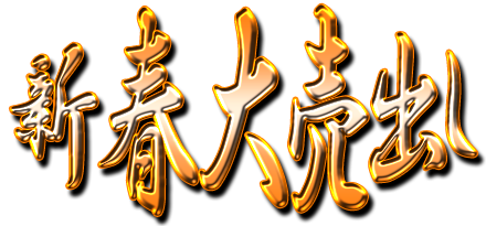 フリー素材「新春大売出し」パターン18