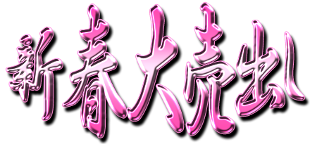 フリー素材「新春大売出し」パターン19