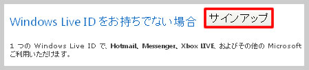 Windows Live ID をお持ちでない場合