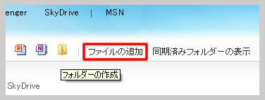 SkyDrive にファイルの追加