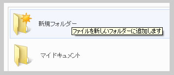 新しいフォルダーに追加
