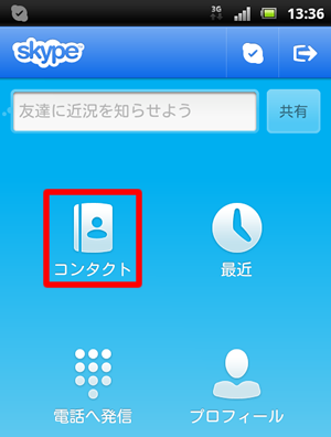 Skype のコンタクトをタップ
