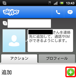 友人を連絡先に追加