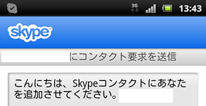 コンタクト要求を送信