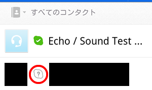 すべてのコンタクト