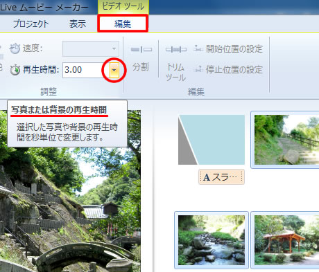 写真の再生時間を変更