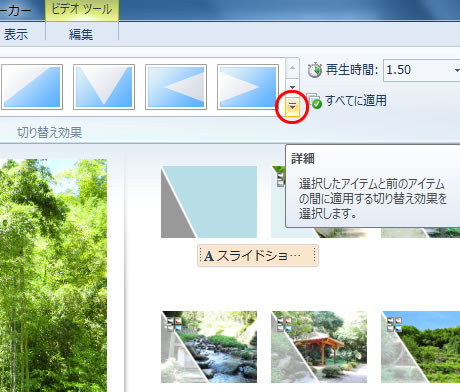 切り替え効果の詳細