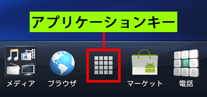 アプリケーションキーの位置
